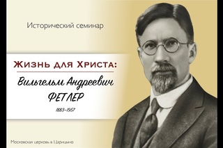Жизнь и служение Вильгельма Фетлера - исторический семинар (Вениамин Хорев)  snr