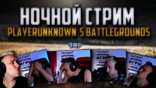 НОЧНОЙ ПАБГ ЖДАЛИ   СОЛО ДУО СКВАДЫ ПРОТИВ   PUBG BATTLEGROUNDS  на Русском