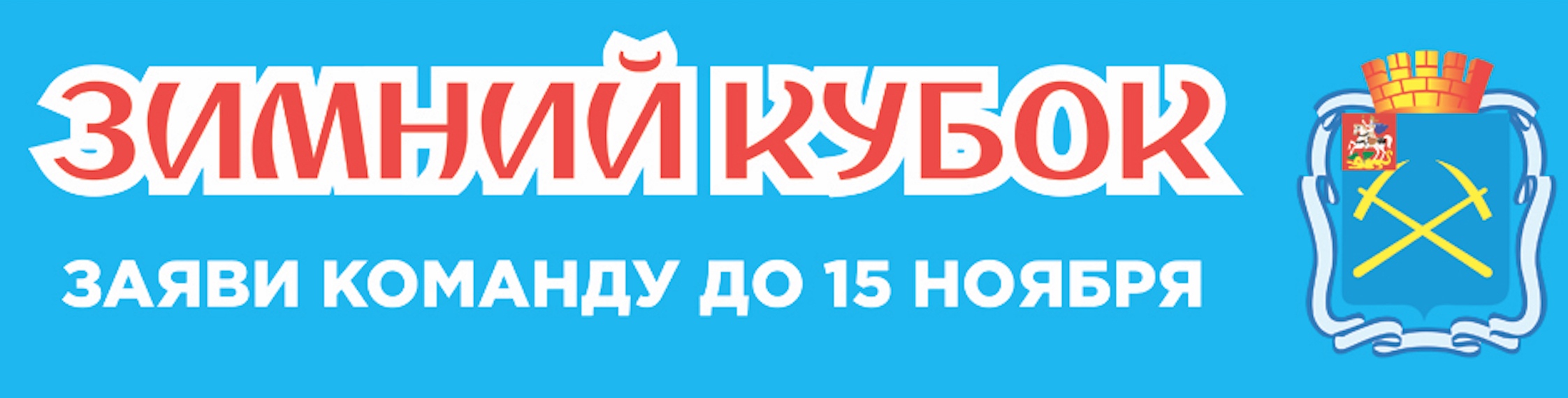 Зимний кубок 2020/21