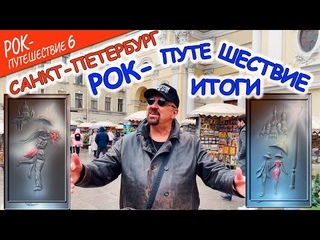 #РокПутешествие №6, Итоги. (СПБ, Невский проспект, Почтамская ул. 4, гостиница «Ренессанс»)
