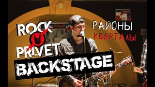 ROCK PRIVET - Районы - Кварталы (BACKSTAGE)