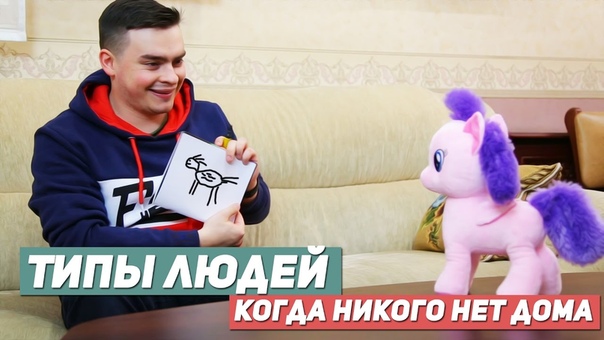 ТИПЫ ЛЮДЕЙ КОГДА НИКОГО НЕТ