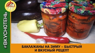 Баклажаны на зиму острые лучший рецепт Быстрый и вкусный рецепт острых баклажан