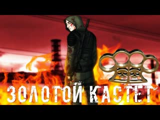 ● ЗОЛОТОЙ КАСТЕТ ● Кулачные бои на New Zone!  STALKER RP №193