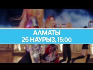 Korean Music Party 2017 (Алматы, 25 наурыз, 15:00) KZ