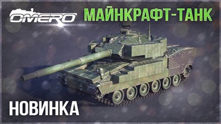 ТАНК из МАЙНКРАФТА в WAR THUNDER! XM8 AGS