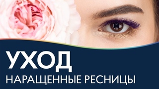 Уход за наращенными ресницами  Очищение и демакияж