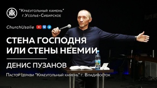 Стена Господня или стены Неемии Денис Пузанов I