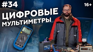 Цифровой мультиметр. Виды. Применение. Принцип работы. Маркон