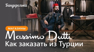 Как заказать Massimo Dutti из Турции