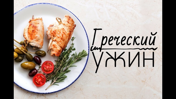 Готовим греческий ужин Рецепты Bon