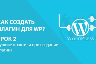 Wordpress создание плагина - Урок 2. Лучшие практики