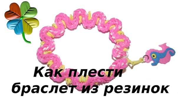 Браслет из резинок Loom bands. Урок 5. Браслет волна. Klementina
