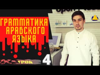 Грамматика Арабского языка УРОК №  4 Женский()  и Мужской () род в арабском языке