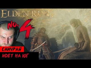 [Elden Ring] #4 - Самурай идет на юг...