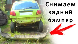 Как снять задний бампер матиз - убираем всю ржавчину под ним MATIZ