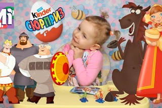 Открываем Киндер Сюрпризы Три Богатыря и Морской Царь Распаковка Обзор Kinder Surprise
