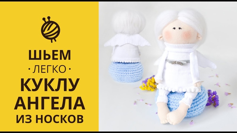 МК КУКЛА АНГЕЛ ИЗ НОСКОВ. , DOLL out of a