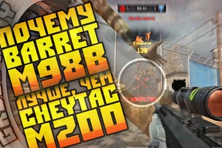 Warface. Почему Barret M98B лучше, чем CheyTac M200