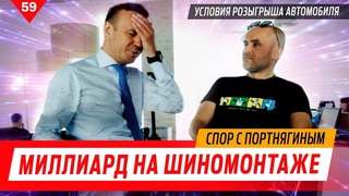 Миллиард на шиномонтаже. Спор с Портнягиным. Условия розыгрыша автомобиля!