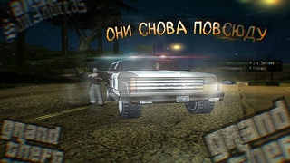 🚓ОНИ СВНОВА ПОВСЮДУ | GTA San Andreas 🚨