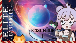Бороздим просторы ВСЕЛЕННОЙ !(`) всё Выше и ВЫШЕ ! к ЗВЁЗДАМ !  Elite Dangerous