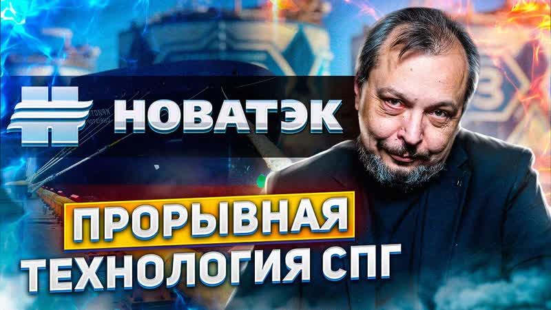 Арктический Каскад 2. 0 ПРОРЫВНАЯ СПГ Технология от НОВАТЭК,