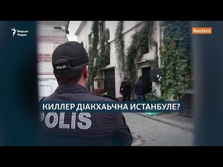 Нохчийн киллер дIакхаьчна Истанбуле
