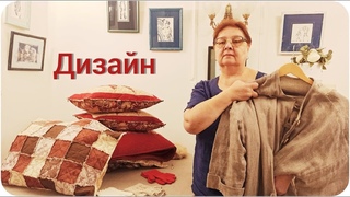 В гостях у Шаховой Ольги 2. Оренбург. Дизайн одежды, Пэчворк, Ирландское кружево. Лоскутное шитье.