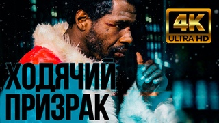 ТОП КРИМИНАЛЬНЫЙ БОЕВИК ДРАМА ПРО МАФИЮ! Фильм Ходячий призрак в 4K качестве. Новинки кино