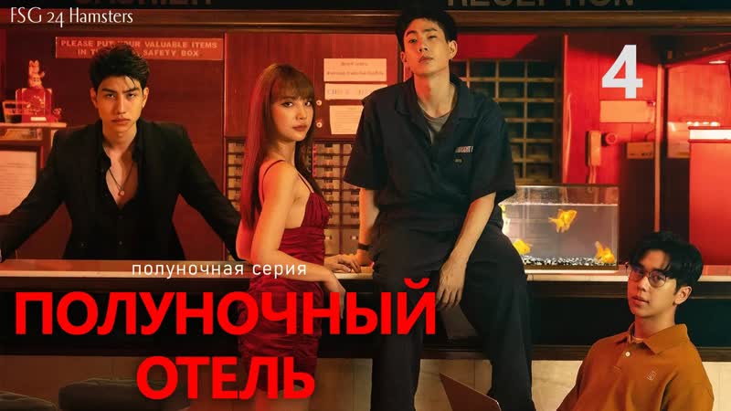 4, 6 Полуночный отель, Midnight