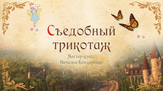 Съедобный трикотаж. Съедобная ткань для декора Торта . Декор Торта