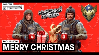 ПРЕДНОВОГОДНИЙ СТРИМ #Warface