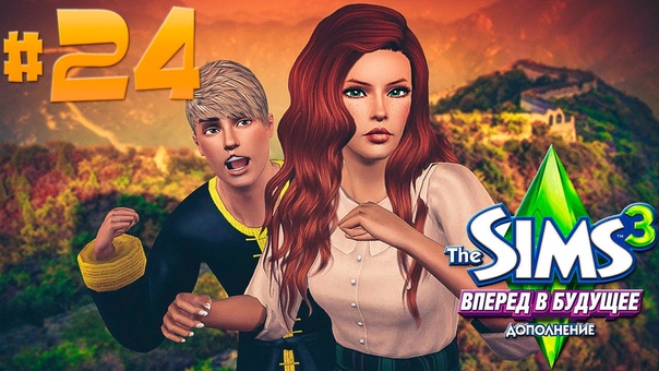 The Sims 3: Вперёд в будущее, 24 У МЕНЯ ТУТ ОЛАДУШЕК ВЫШЕЛ :