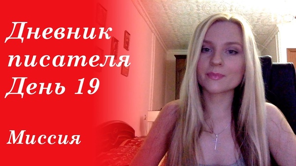Дневник писателя. День 19.