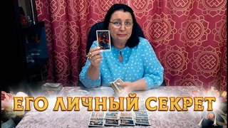 ШОК! КАКОЙ СЕКРЕТ РАСКРОЕТ ЕГО ЛИЧНУЮ ЖИЗНЬ?
