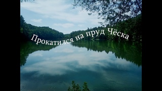 Прокатился на пруд Чёска