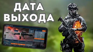 BATTLEFIELD MOBILE BETA УЖЕ ЭТОЙ ОСЕНЬЮ! - КАСТОМИЗАЦИЯ ОРУЖИЯ || ПОСЛЕДНИЕ НОВОСТИ
