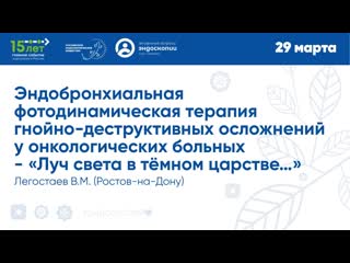 Эндобронхиальная фотодинамическая терапия гнойно-деструктивных осложнений у онкологических больных