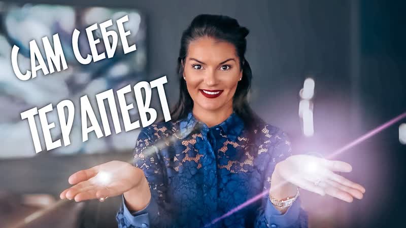 ПСИХОТЕРАПЕВТИЧЕСКИЕ ИНСТРУМЕНТЫ САМОПОМОЩИ: Быстрые