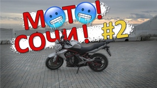 Сочи #2. Kawasaki ER-6n. Что по закатам Cанаторий Орджоникидзе.