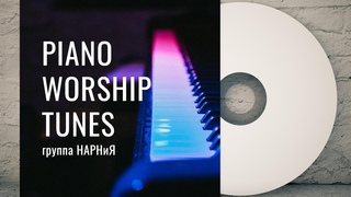 группа НАРНиЯ - PIANO WORSHIP TUNES (2020)