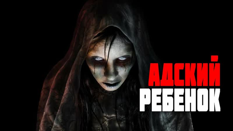 Ребенок восставший из АДА. Мистика. Страшные