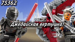LEGO Star Wars 75362 Джедайский Шаттл Т-6 Асоки Тано Обзор (Ahsoka Tano's T-6 Jedi Shuttle)