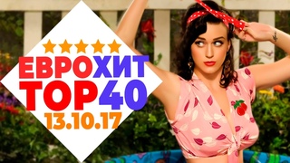 ЕВРОХИТ ТОП 40 ЛУЧШЕЕ ЗА НЕДЕЛЮ ОТ 13 ОКТЯБРЯ 2017 ГОДА | ЕВРОПА ПЛЮС [АРХИВ]