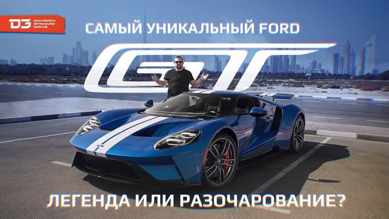 D3 Ford GT Дед легенда, Сын