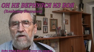 Владимир Высоцкий  Он не вернулся из боя  Поёт Фёдор Вакуленко