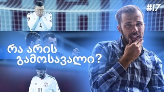 სირცხვილია! საქართველოს ნაკრების სექტემბრის მატჩების განხილვა