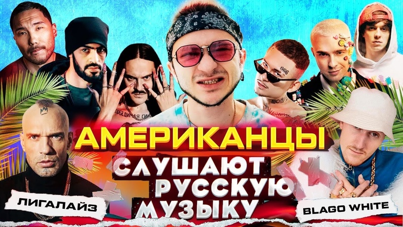 Американцы Слушают Русскую Музыку КРИД, ДЖАРАХОВ, MORGENSHTERN, OG