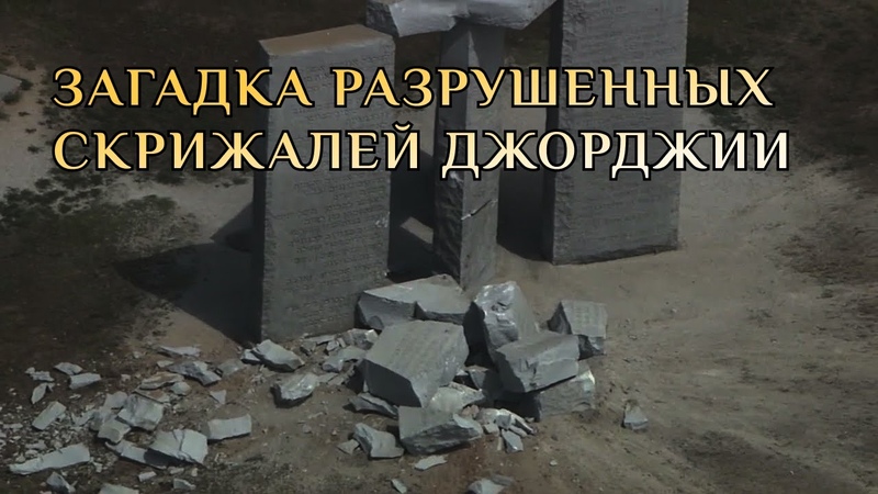 РАЗРУШЕННЫЕ СКРИЖАЛИ ДЖОРДЖИИ ИСТОРИЯ ГЛУБЖЕ, ЧЕМ